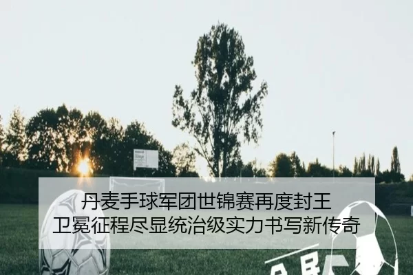 dan-mai-shou-qiu-jun-tuan-shi-jin-sai-zai-du-feng-wang-wei-mian-zheng-cheng-jin-xian-tong-zhi-ji-shi-li-shu-xie-xin-2-755.jpg