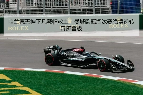 哈兰德天神下凡戴帽救主，曼城欧冠淘汰赛绝境逆转奇迹晋级