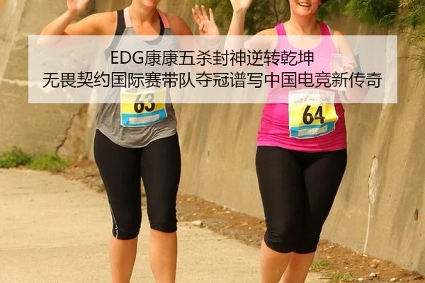 EDG康康五杀封神逆转乾坤 无畏契约国际赛带队夺冠谱写中国电竞新传奇