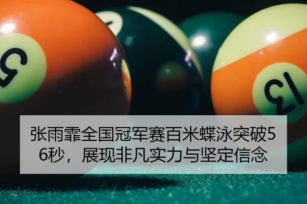 zhang-yu-fei-quan-guo-guan-jun-sai-bai-mi-die-yong-tu-po-miao-zhan-xian-fei-fan-shi-li-yu-jian-ding-xin-nian-2-770.jpg